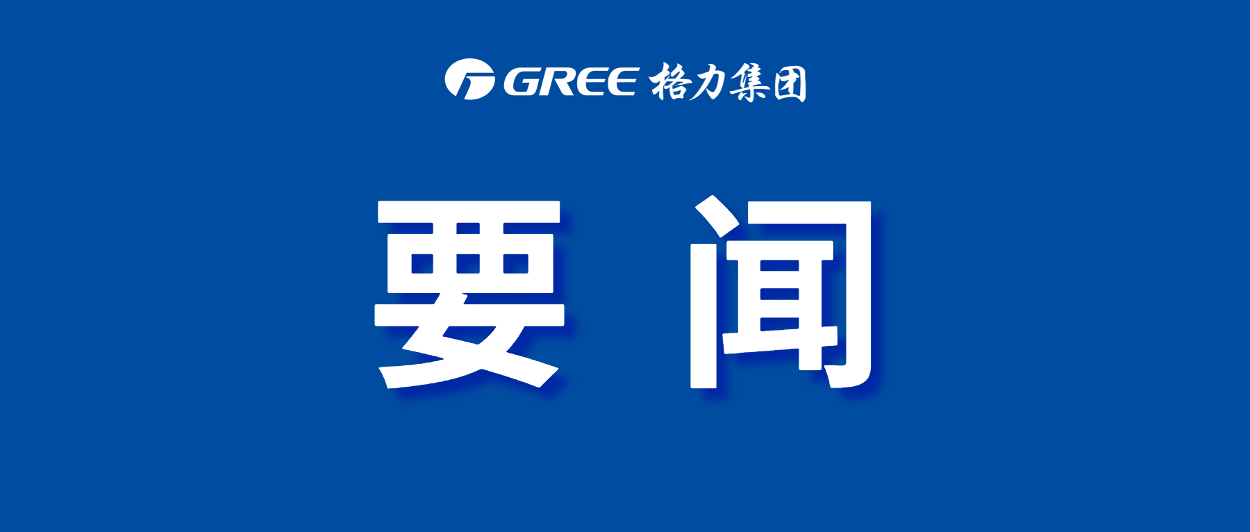 厚植强企发展沃土，格力集团多家参股及投资企业入围“2024广东企业500强”