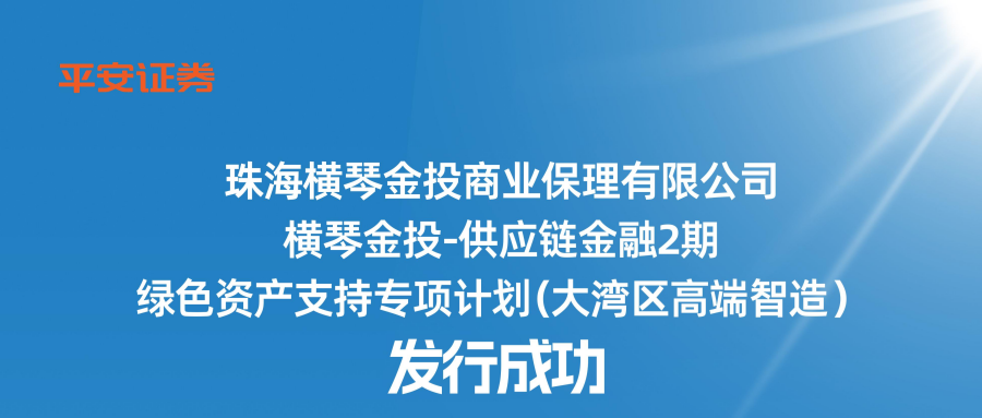 格力集團(tuán)成功發(fā)行珠海首單高端智造供應(yīng)鏈綠色ABS