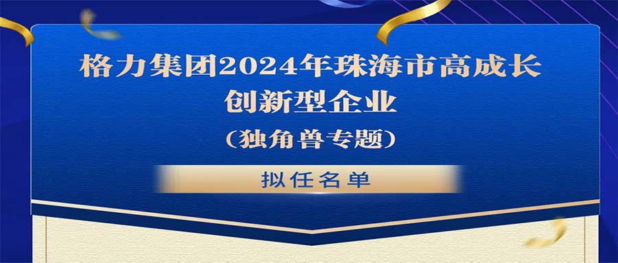 打造科技創(chuàng)新增長(zhǎng)極！格力集團(tuán)14 家被投企業(yè)“闖”入珠海獨(dú)角獸榜單