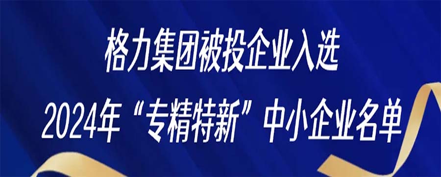 激發(fā)珠?？苿?chuàng)新動(dòng)能，15家格力集團(tuán)被投企業(yè)入選“專精特新”中小企業(yè)