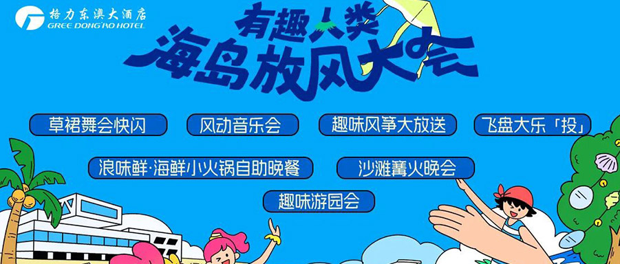 “五一”悅游珠海 | 格力集團(tuán)帶您“FUN”肆一站式度假游